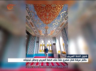 جولة مع مبدع مصري في فن الرسم بالخط العربي