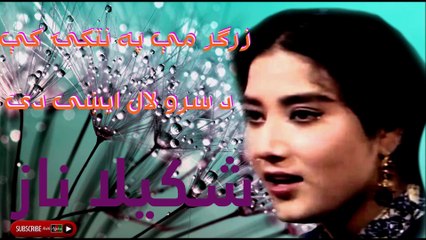 Shakila Naaz - شکيلا ناز - زرگر مې په نتکۍ کې د سرو لال ايښی دی
