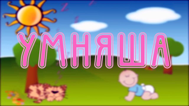 Развивающие мультфильмы для детей от 1 года. Учимся считать от 1 до 10 с паровозиком Чух-Чух.