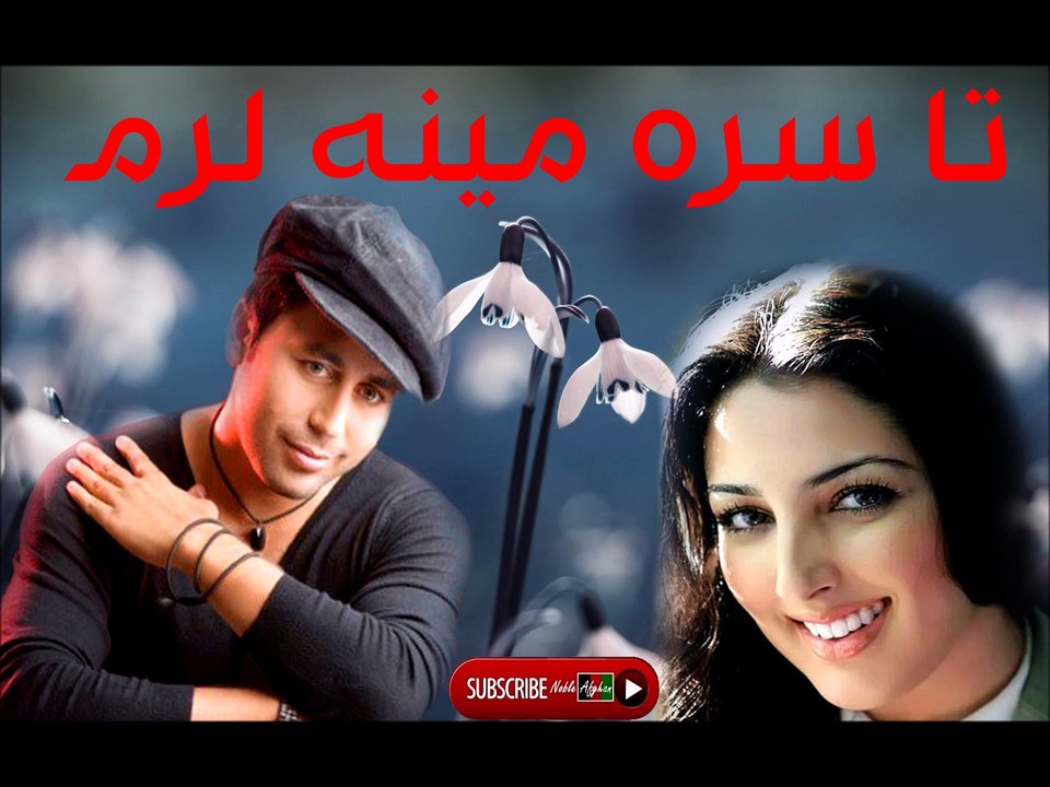 Shafiq Mureed & Seeta Qasemi - شفيق مُريد او سيتا قاسمي - تا سره مينه لرم