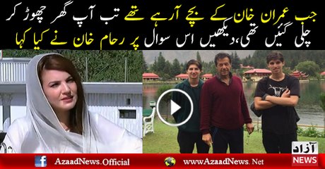 Jab Imran Khan Ke Bache Arhe The Ap Ghar Chor Kar Chali Gayi Thi - Reham Response