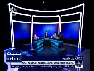 حديث الساعة | وزيرة الهجرة: تقديرات أعداد المصريين بالخارج تصل إلى 12 مليون مواطن