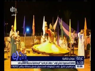 غرفة الاخبار | ثقافة المنصورة تفتتح أولى “ حفلات أم الدنيا “ الرمضانية بحديقة الهابي لاند