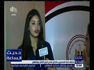 حديث الساعة | شاهد.. ملتقى أبناء المصريين بالخارج لدمج الجيل الثاني بوطنهم