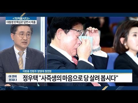 정우택, 눈물을 흘리며 “뭉치면 살고 흩어지면 죽는다” [전원책의 이것이 정치다] 40회 20161216