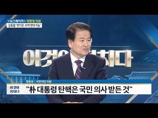 정동영 의원, “대통령의 탄핵은 가장 잘한 일” [전원책의 이것이 정치다] 40회 20161216
