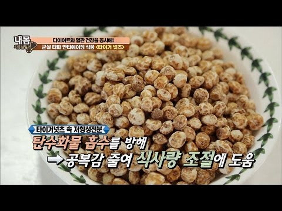 군살 타파! 안티에이징 식품 ‘타이거 넛츠’ [내 몸 사용설명서] 133회 20161216