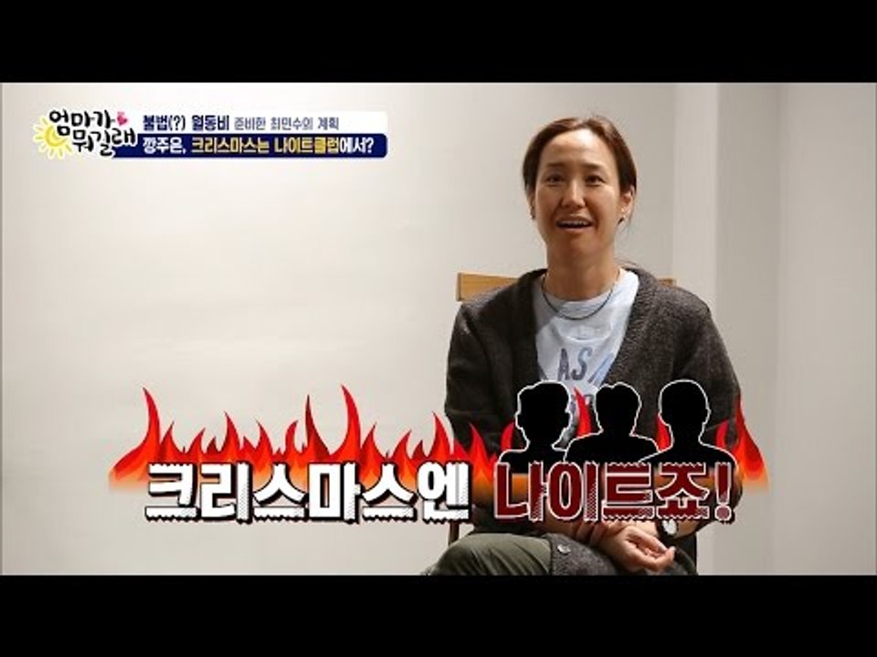 주은♥민수, 첫 크리스마스에 나이트클럽 간 사연은? [엄마가 뭐길래] 58회 2016...