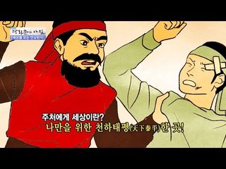 [연상한자] 개과천선에 얽힌 나쁜 놈 이야기 [광화문의 아침] 381회 20161216