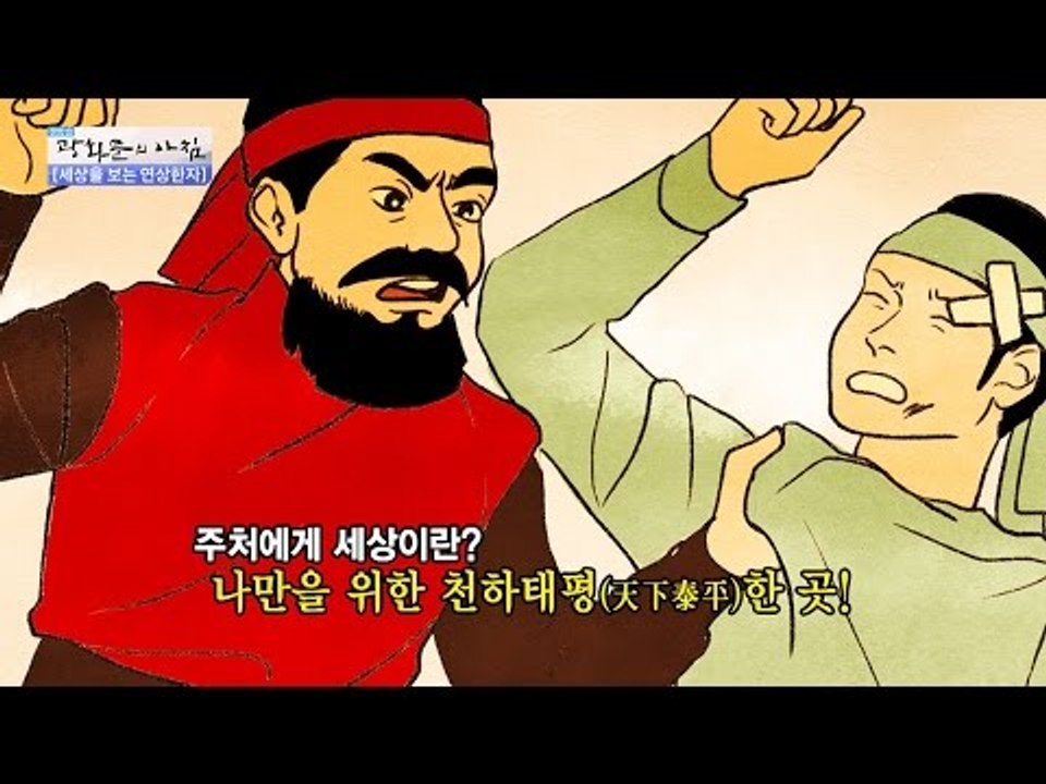 [연상한자] 개과천선에 얽힌 나쁜 놈 이야기 [광화문의 아침] 381회 20161216