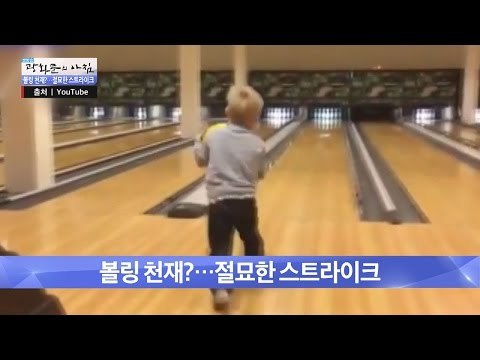 볼링하다 넘어진 아기. 스트라이크?! [광화문의 아침] 380회 20161215