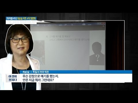 최순실 국조 4차 청문회 이슈 ‘최순실 녹취’ [전원책의 이것이 정치다] 39회 20161215