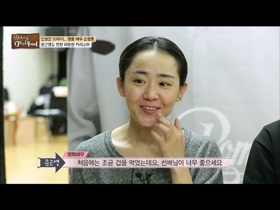 문근영, 박정민도 반한 따뜻한 카리스마 손병호 [마이웨이] 25회 20161215