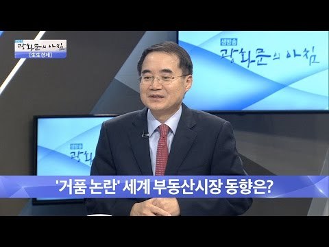 ‘거품 논란’ 세계 부동산시장의 움직임은? [광화문의 아침] 380회 20161215