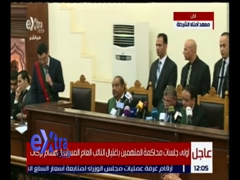 غرفة الأخبار | بدء أولى جلسات محاكمة المتهمين باغتيال النائب العام هشام بركات