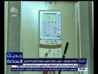 حديث الساعة | حافظ سلماوى يوضح كواليس حملة ترشيد الاستهلاك للكهرباء