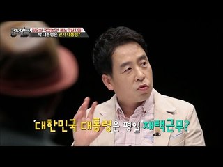 박 대통령은 주택근무? [강적들] 161회 20161214