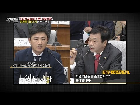 청문회 밉상스타, 이완영 의원! [강적들] 161회 20161214