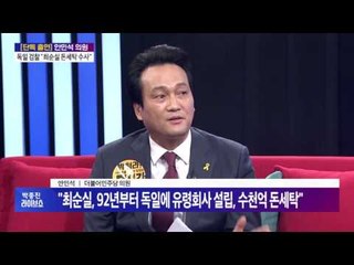 안민석 의원 "정유라 독일 소재지 찾았다"[박종진 라이브쇼] 161214