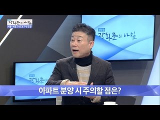 아파트 분양 시 주의할 점! [광화문의 아침] 379회 20161214
