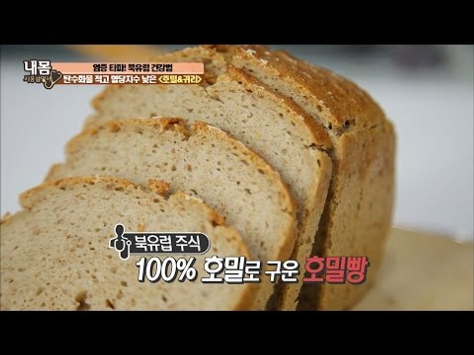 탄수화물 적고 혈당지수 낮은 호밀&오트밀! [내 몸 사용설명서] 132회 20161214