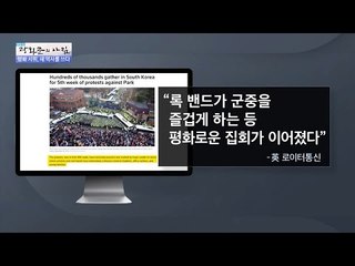 평화 촛불집회, 해외의 반응은? [광화문의 아침] 378회 20161213