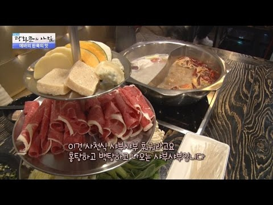 사천식 샤브샤브, 전 세계 인기메뉴 훠궈! [광화문의 아침] 378회 20161213
