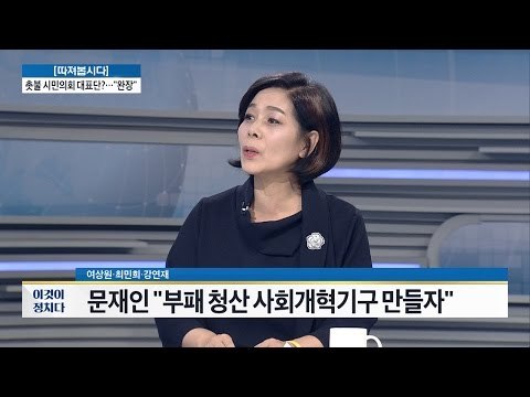 문재인 “3불 청산 국가 대청소 필요하다” [전원책의 이것이 정치다] 36회 20161212