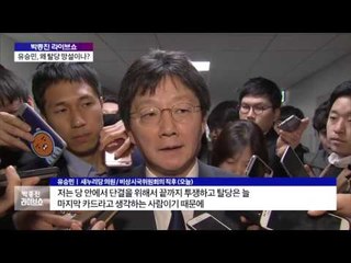 유승민, 왜 탈당 망설이나? [박종진 라이브쇼]161213