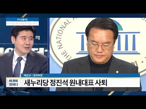 새누리당 정진석 원내대표 사퇴 [전원책의 이것이 정치다] 36회 20161212