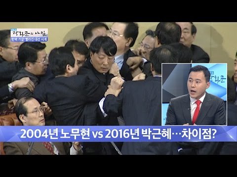 2004 노무현 VS 2016 박근혜, 탄핵 차이점은? [광화문의 아침] 377회 20161212