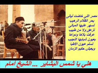 هلي يا شمس البشاير ... El Sheikh EMAM