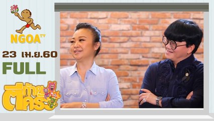 ตีท้ายครัว | เจนนิเฟอร์ คิ้ม - ก้อง ปิยะ |  23 เม.ย.60  | FULL
