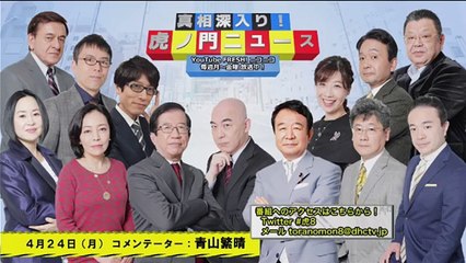 【DHC】424(月) 青山繁晴・居島一平【虎ノ門ニュース】 - 1