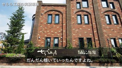 せらら工房のレンガの家の評判　～横浜市栄区O様の場合～