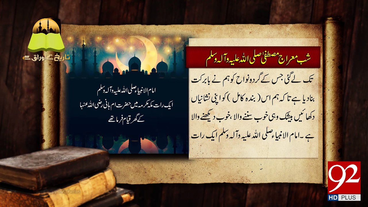 Tareekh Ky Oraq Sy -24-04-2017- 92NewsHDPlus