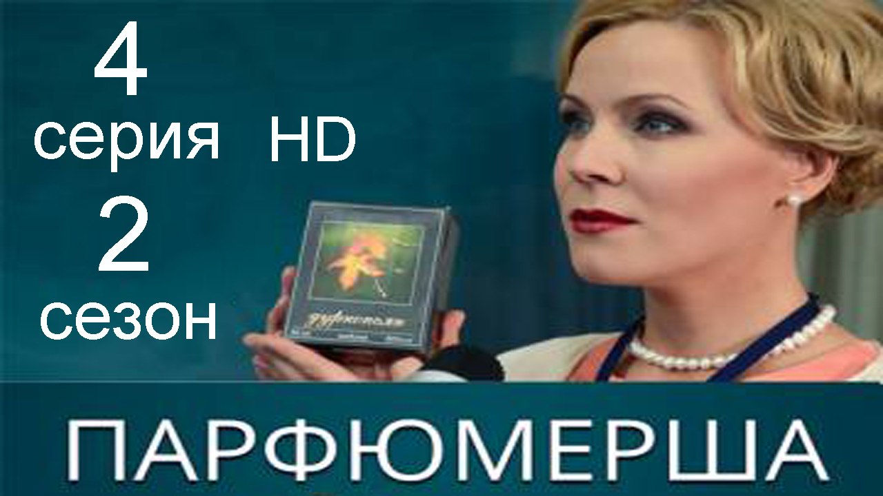 Парфюмерша 2 сезон 4 серия HD