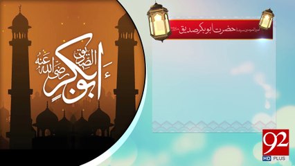 Hazrat Abu Bakar Siddique Razi Allah Talla Anho -24-04-2017- 92NewsHDPlus
