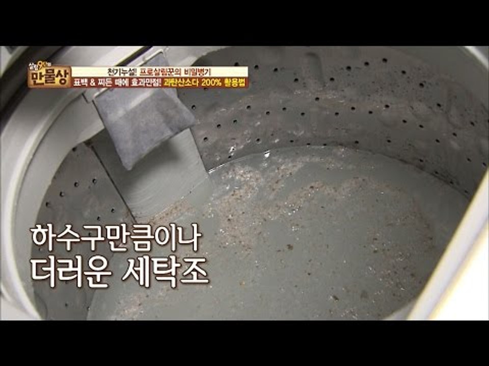 세탁기를 조심하라! 더러운 세탁조 청소법! [만물상 170회] 20161211