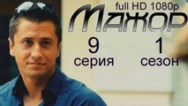 Мажор 1 сезон 9 серия криминальная драма HD