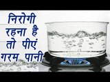 Warm water, गर्म पानी के फायदे| Health Benefits | निरोगी रहना है तो पीएं गरम पानी | BoldSky