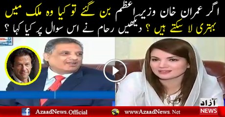 Agar Imran Khan PM Banjate Hain To Kia Mulk Ko Behter Kar Lenge - Reham Khan Response