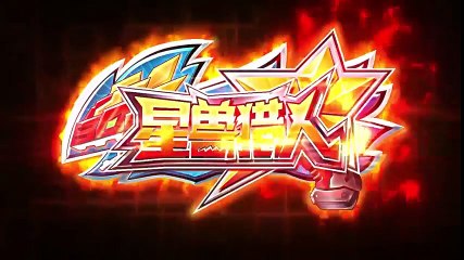 星兽猎人 第27集 我的伙伴由我拯救