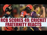 IPL 10 : RCB vs KKR -  RCB scores 49 ; Cricket fraternity reacts | Oneindia News