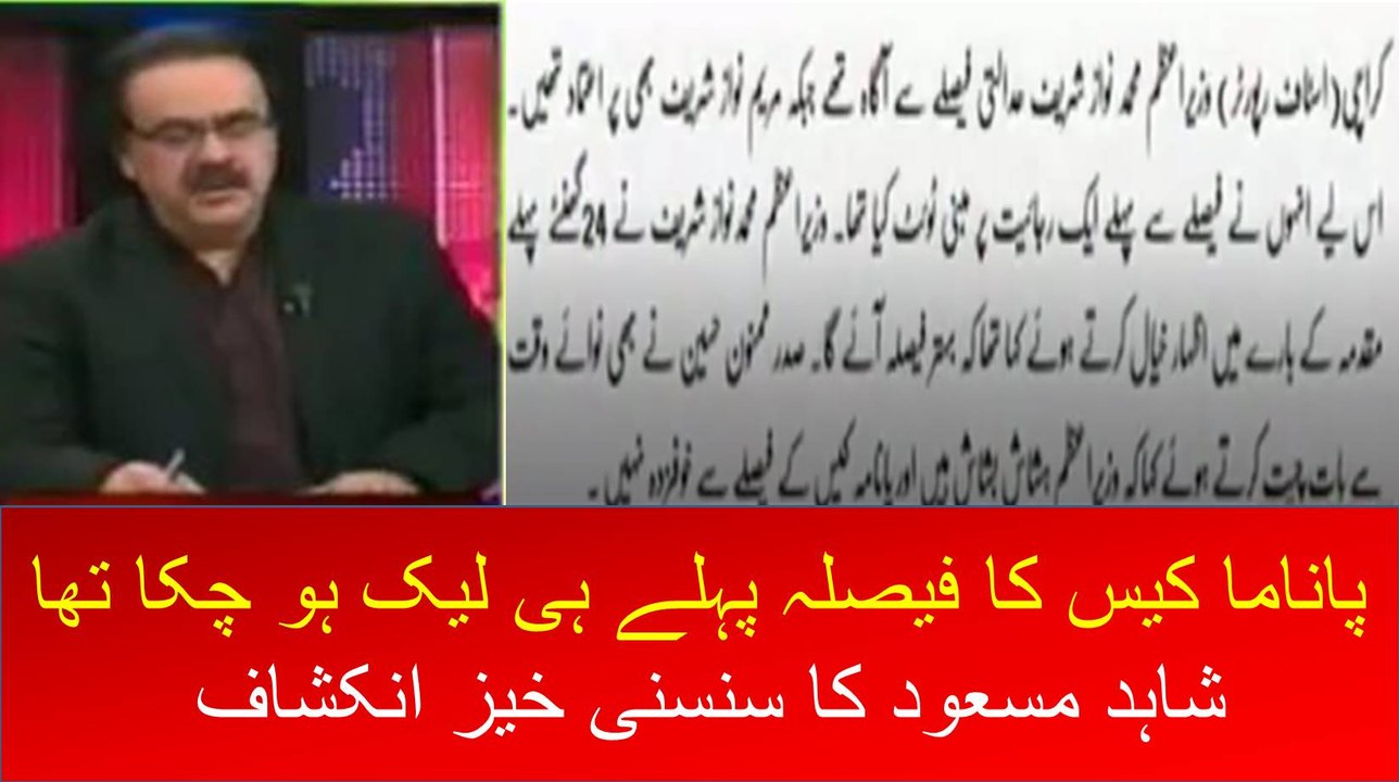 Panama ka faisla pehlay hi leak hogaya tha-Shahid Masood revealed hidden truth