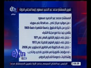 غرفة الأخبار | قرار جمهوري بتعيين المستشار محمد عبد الحميد مسعود رئيساً لمجلس الدولة