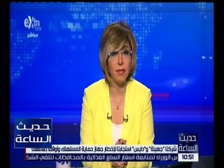 حديث الساعة | حماية المستهلك يوقف إعلانات الـ " داندو و قطونيل و دايس و بيريل  " .. التفاصيل