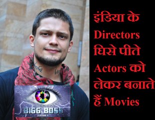 इंडिया के Directors घिसे पीते Actors को लेकर बनाते हैं Movies- Siddharth Bhardwaj