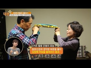 심혈관에 최고! 집에서 할 수 있는 스카프 운동법! [내 몸 플러스] 36회 20161211