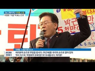 이재명, “강성발언 아닌 대중의 언어” [전원책의 이것이 정치다] 34회 20161208